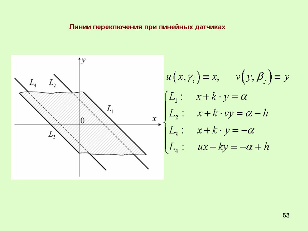 53 Линии переключения при линейных датчиках